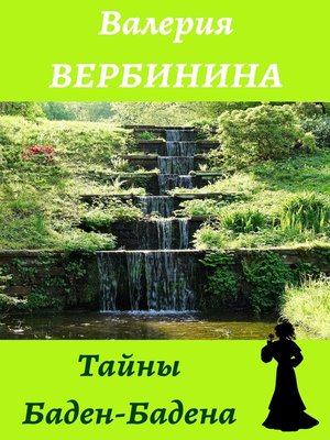 cover image of Тайны Баден-Бадена